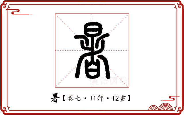 暑 暑