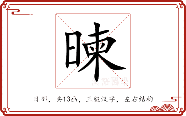 暕 暕