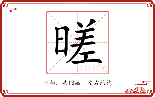 暛 暛