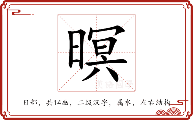 暝 暝