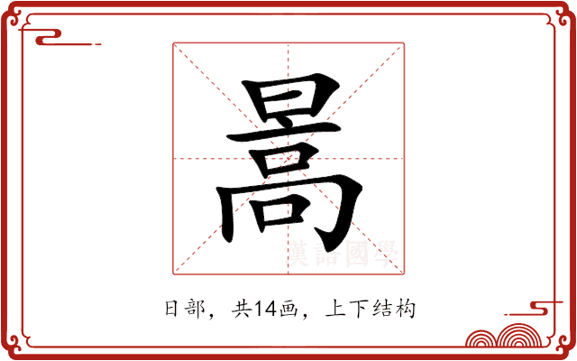 暠 暠