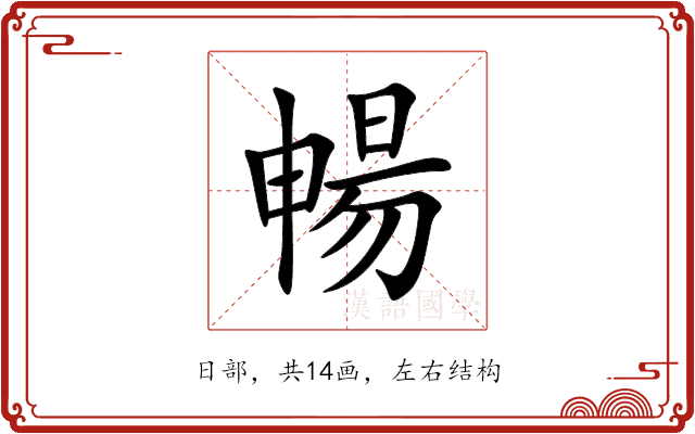 暢 暢