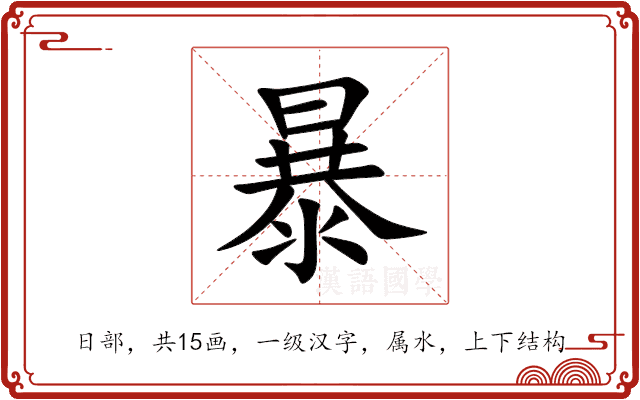 暴 暴