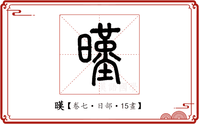 暵 暵