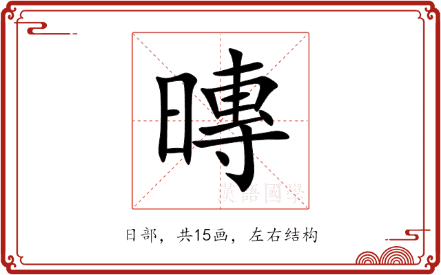 暷 暷