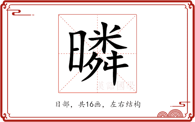 暽 暽