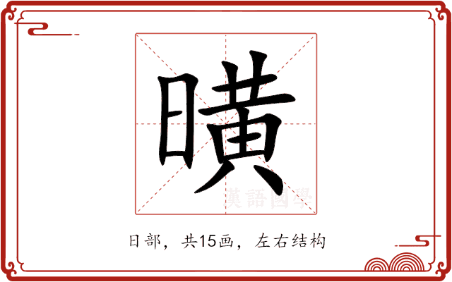 曂 曂