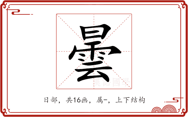 曇 曇