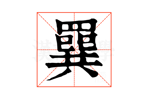 𦌔 𦌔