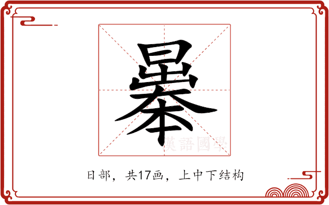 曓 曓
