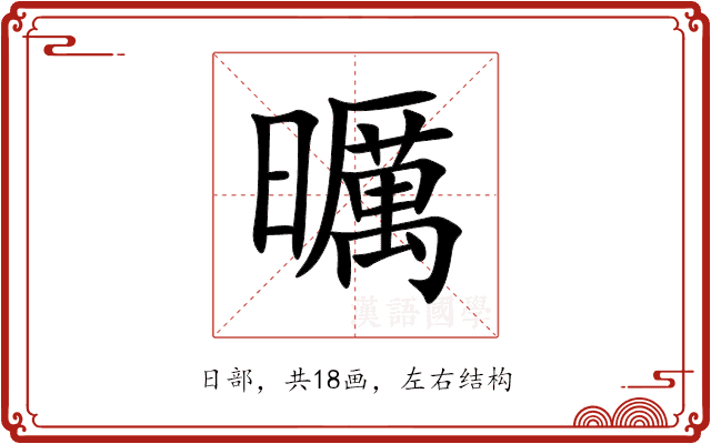 曞 曞