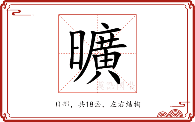 曠 曠