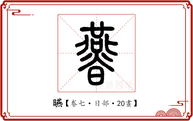 曣 曣