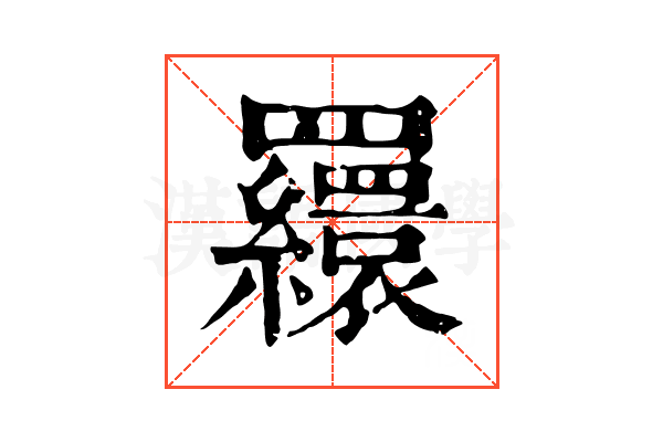 𦌾 𦌾