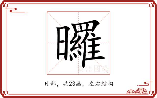 曪 曪