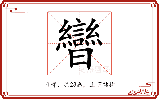曫 曫