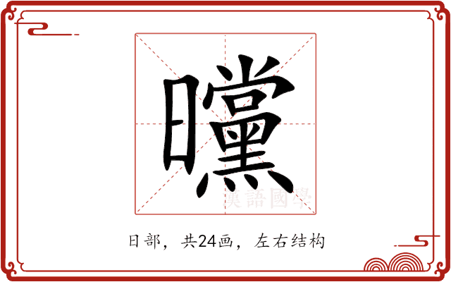 曭 曭