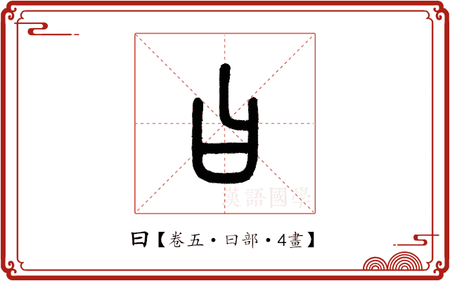 曰 曰