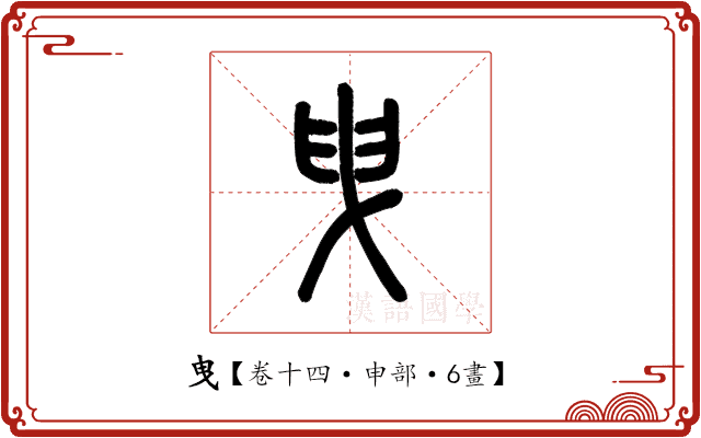 曳 曳