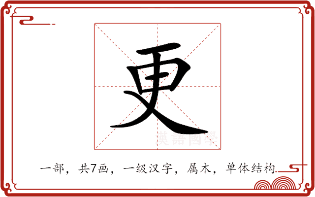 更 更