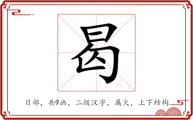 曷 曷