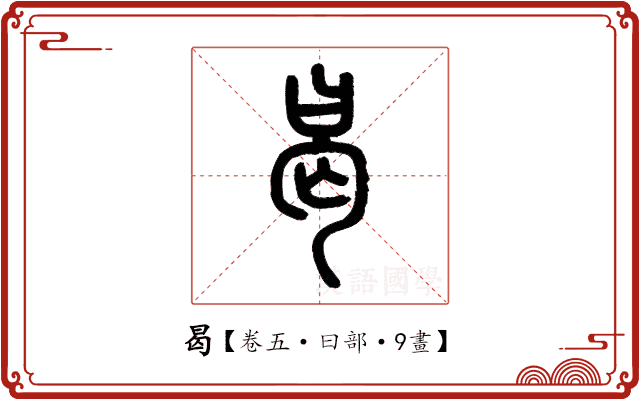 曷 曷