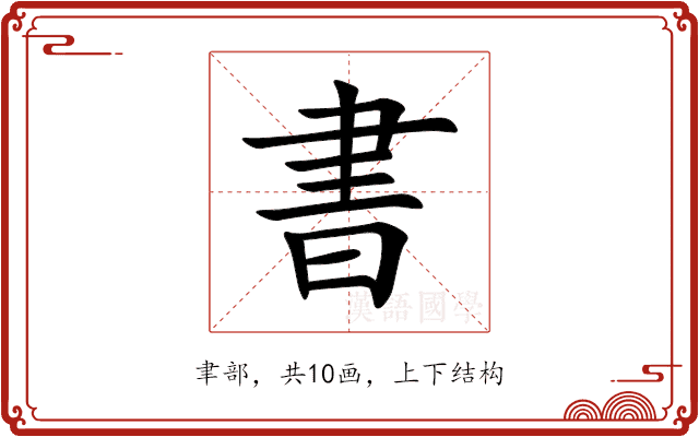 書 書