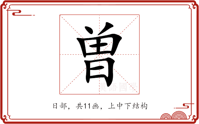 曽 曽