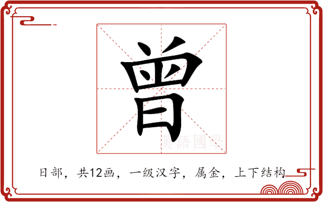 曾 曾