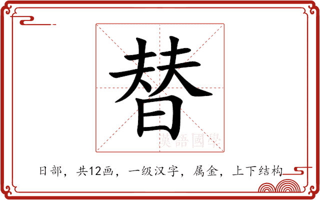 替 替