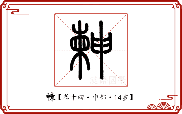 朄 朄