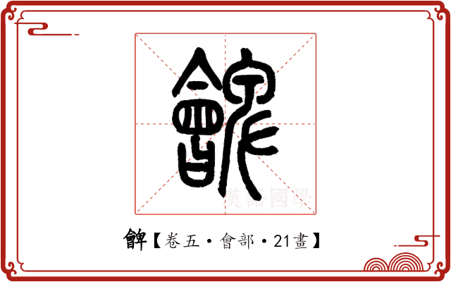 朇 朇