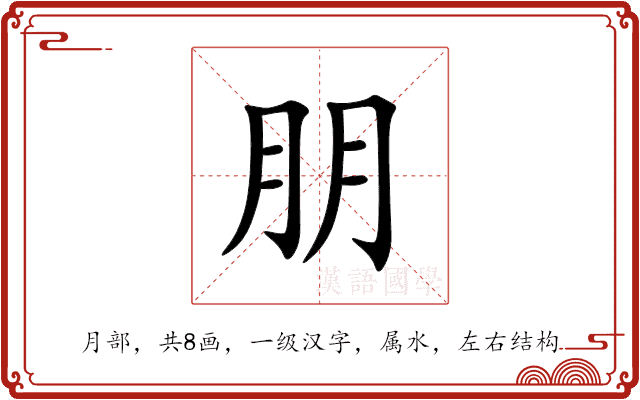 朋 朋