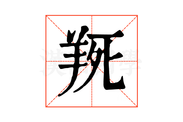 𦎄
