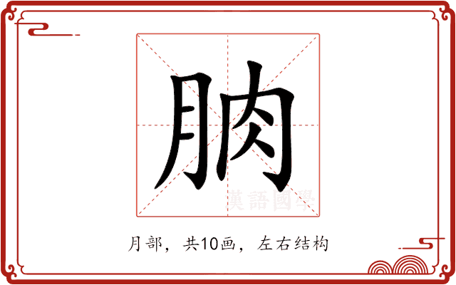朒 朒