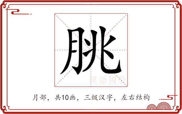 朓 朓