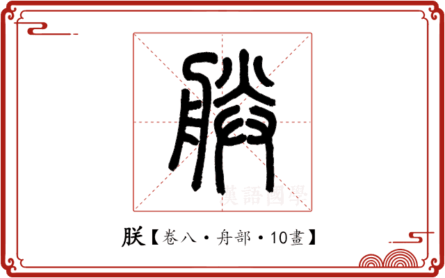 朕 朕
