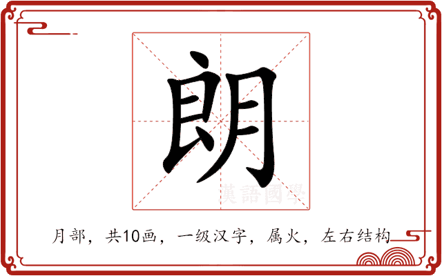 朗 朗