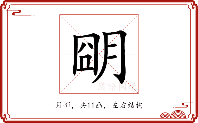 朙 朙