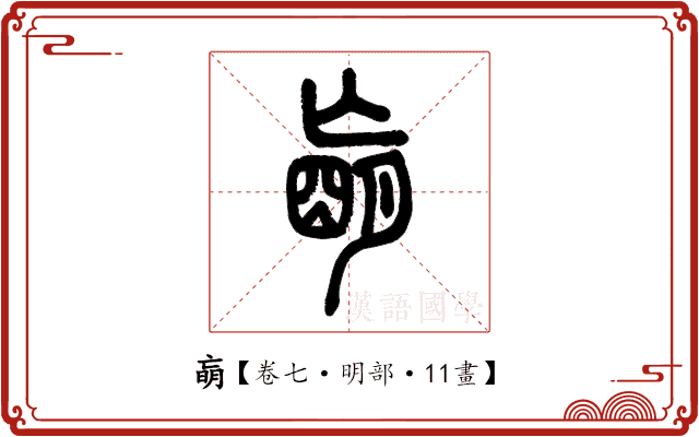 朚 朚