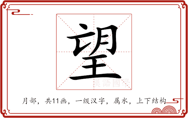 望 望