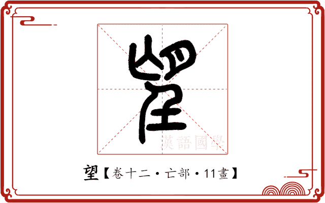 望 望