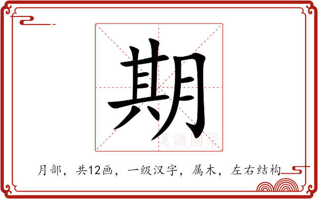 期 期