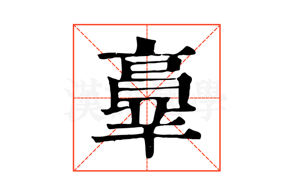 𦎧 𦎧