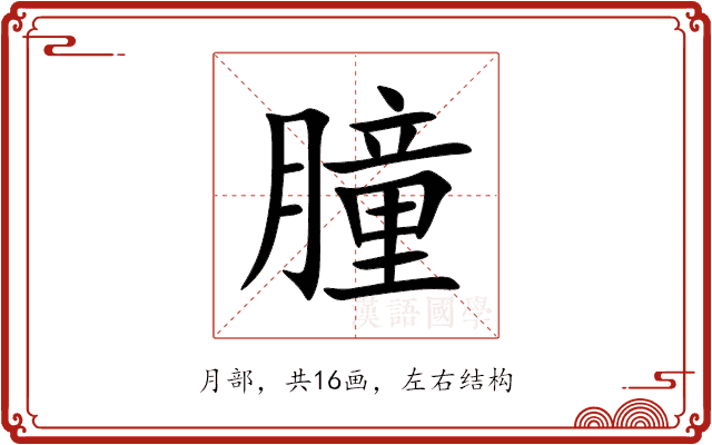 朣 朣