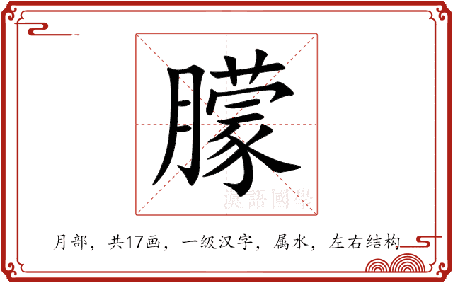 朦 朦