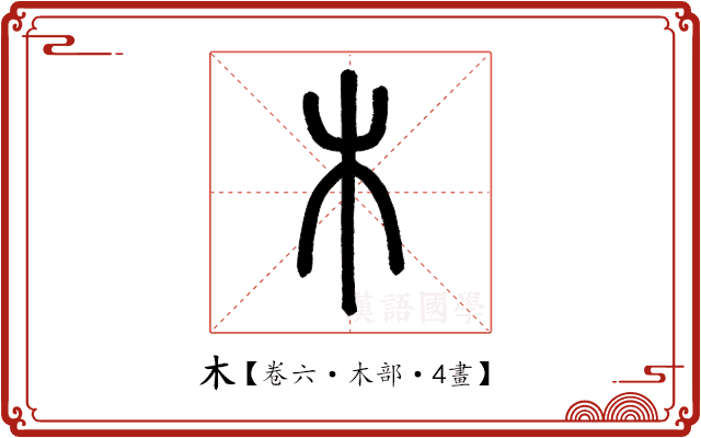 木 木