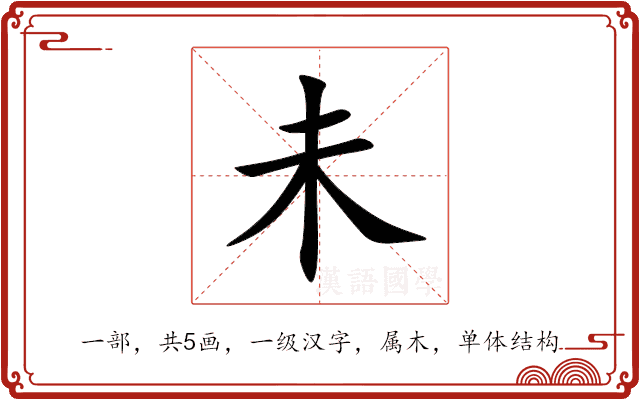 未 未