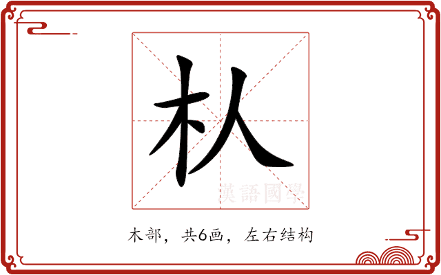 朲 朲