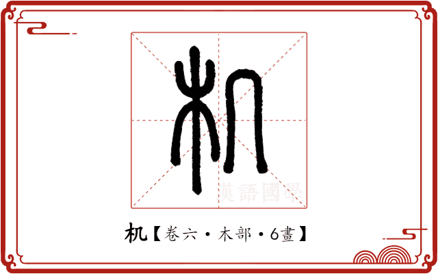 机 机